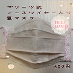 ノーズワイヤー入りプリーツ式夏マスク