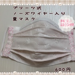 ノーズワイヤー入りプリーツ式夏マスク