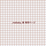 _maibaby_様 専用ページ / マンスリーカード さくらんぼ ましかく⇒L版 ( ベージュ×グレー )