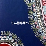 ♢りん様専用ページ♢♢♢