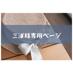 三浦様専用ページ