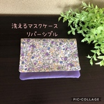 リバティ風⭐︎洗えるマスクケース