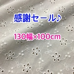 【感謝セール♪】T1 レース生地　白　130×100 花柄　花刺繍　刺繍生地　コットンレース