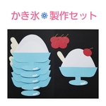 【 かき氷 製作セット 】