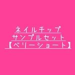 【ベリーショート】ネイルチップ  サンプル  セット  ○送料無料○