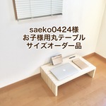 saeko0424様　お子様用丸テーブルサイズオーダー品