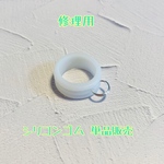 【修理用】シリコンゴム パーツのみ販売