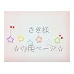 さき様 専用ページ ウールレター
