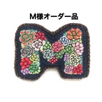  ※M様オーダー品※ ちまちまイニシャルの刺繍ブローチ