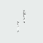 『空彩風船』‐オリジナルオーダー品‐