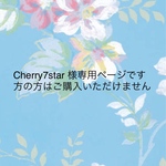  cherry7star様専用オーダーページです。