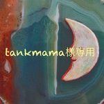 tankmama様専用