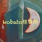 kobato様専用