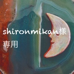 shironmikan様専用