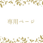pausepausa1様専用②