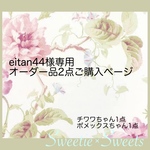 eitan44様専用🐾オーダー品2点ご購入ページ