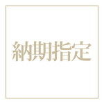 ミニブーケ納期指定券