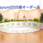ayumi305様オーダー品
