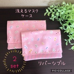 ２set⭐︎洗えるマスクケース