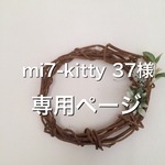 mi7-kitty37様専用ページ