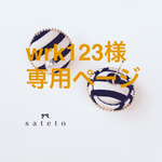 wrk123様専用ページ