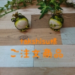 takshisu様　ご注文商品