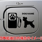 【期間限定お値下げ中!1200円→1000円】ミニチュアシュナウザー 犬 DOG ステッカー ミニチュア・シュナウザー 給油口 車