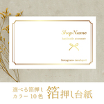 文字入れ・フォント変更可☆ALL箔押しアクセサリー台紙 ③
