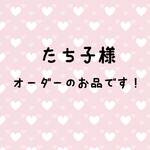 たち子様オーダーのお品:ピンクの浴衣セット