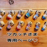 ツカッチ様用おじさん箸置き