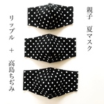 蒸れない！夏マスク レディースサイズ『モノトーンドット』｜呼吸のしやすい高島ちぢみ×リップル｜立体マスク｜親子リンクコーデ｜大人の女性サイズ
