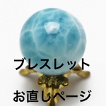 ブレスレットお直しページ