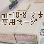 mi-10-8 さま専用ページです☆