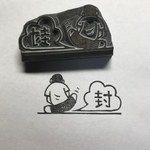 捻り出した「封」消しゴムはんこ