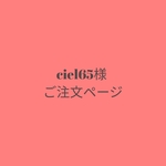 【ciel65様】ご注文ページ