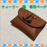 チューリー様　専用ページ