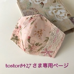 tostor8427さま専用ページです💕