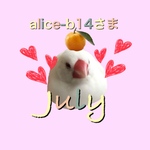alice-b14さま　7月便①