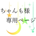 ちゃんも様専用ページ