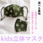 (2歳頃〜6歳頃用)  星の立体マスク