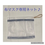 【布マスク用洗濯ネット　S】　洗濯ネット　マスク　改良版