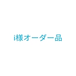 i様オーダー品