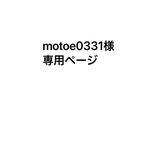 motoe0331様専用ページです。