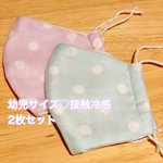 2枚セット！幼児サイズ立体マスク♡接触冷感