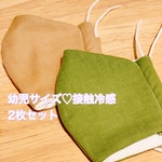 2枚セット！幼児サイズ立体マスク♡接触冷感