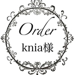 knia様専用