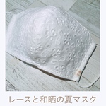 夏マスク　涼しくて軽い　ノーズワイヤー  清潔感マスク