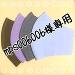 mps006006様専用です。