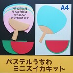 ■パステルうちわ・ミニスイカ８キット■8月7月6月夏春壁面飾り保育園教材幼稚園ウチワ