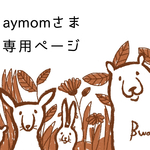 aymomさま専用